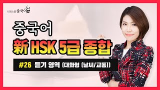 ★5/27 신규 오픈★시원스쿨 중국어 新HSK 5급 종합_듣기 영역