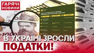 ІСТОРИЧНЕ ПІДВИЩЕННЯ ПОДАТКІВ: ЗЕЛЕНСЬКИЙ ПІДПИСАВ ЗАКОН! Що і коли зміниться?