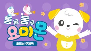 동글동글 요미몬🎵 | 한번 보면 반해버릴걸! | 요미몬송 | 요미몬! 인기동요