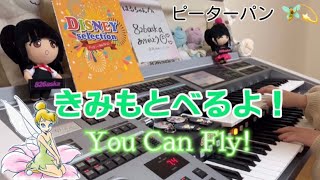 【きみもとべるよ！】(You Can Fly!) / エレクトーン演奏