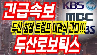 [두산로보틱스 주가전망] 미국 갑니다!! 미국진출 !!