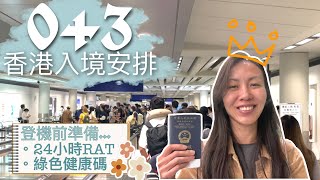 🇭🇰0+3香港入境檢疫安排｜✈️ 24小時RAT • 健康申報表 • 綠色健康碼QR code【艾雲遊世界】旅行Vlog