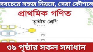 তৃতীয় শ্রেণি গণিত ৩৯ পৃষ্ঠার সমাধান /math class 3 page 39 2025