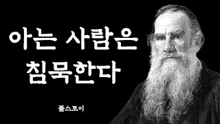 톨스토이 현실적 인생 조언│명언 철학