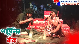 পাটুনির বাঁকে অসাধারণ অভিনয় || Ma Manasa Gan || মা মনসা গান || @PRMPRODUCTION1 monosa gan