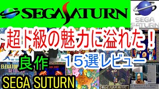 【saturn】超ド級の魅力にあふれた！良作１５選レビュー