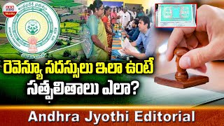 రెవిన్యూ సదస్సులు ఇలా ఉంటే సత్ఫలితాలు ఎలా..? | Revenue Problems | Collectors Meeting | Sr. NTR | ABN