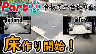 【キャンピングカー自作DIY⑨】床のウッド化開始！！広葉樹合板で床板作ります！