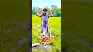 দাদু লাতির ফানি ভিডিও 🤪🤪🤪#all video #rahul