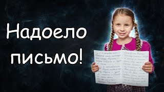 Что делать, когда ребёнок не хочет писать? Как заставить ребёнка писать?