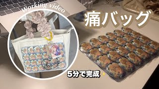 working video🎞 スタライに向けた痛バ作り シートだから5分で完成✨【作業動画】 痛バッグ 作り方