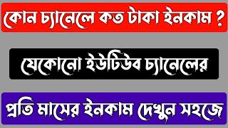 কোন চ্যানেল কত টাকা আয় করে | কোন ইউটিউব চ্যানেলের কত টাকা ইনকাম | kon youtuber koto taka income