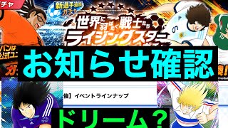 【たたかえドリームチーム】第１２５４団　新キャラ、お知らせ確認！噂のリーク情報もありドリームガチャの新キャラは？