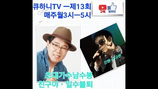 큐하니TV제13회 매주월3시-5시#초대가수남수봉