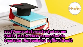 ชวนรู้จักแพลตฟอร์มการเรียนรู้แห่งอนาคต KMITL Masterclass