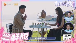 【尝鲜版】太优秀！金晨初见陈一鸣瞬间表情管理失败😍《女儿们的恋爱3》Meeting Mr.Right S3 EP5【芒果TV心动频道】