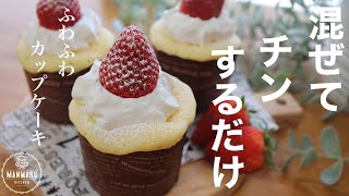 【材料2つ！レンジで1分！】ふわふわカップケーキの作り方。1番簡単なカップケーキ