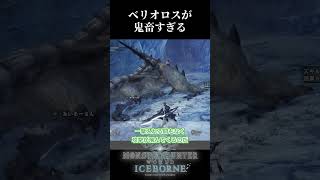 【MHW:I】ベリオロスのこと覚えてる？【アイスボーン】#shots