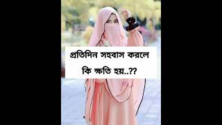 প্রতিদিন সহবাস করলে কি ক্ষতি হয়..?? #religion #islamicvideo #gojol!#tiktok #shorts #status #viral