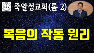 복음의 작동 원리 (롬 2) - 죽알성교회 (2023년도 4월 2일 주일설교)