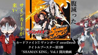 カードファイト!! ヴァンガード overDress タイトルブースター第3弾 「SHAMAN KING」Vol.1 開封動画