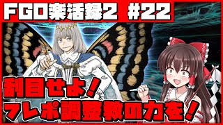 【ゆっくり実況】FGO楽活録2 #22「オベロンを狙って霊夢がフレポ調整教で引いてみた結果・・・確率が収束した」【第2部第6章完結記念ピックアップ召喚（日替わり）】