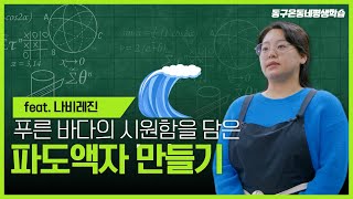 생동감 넘치는 파도액자 만들기(feat.나비레인)