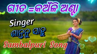 କଅଁଳି ଅଣ୍ଟା 🥀Singer ଶାନ୍ତନୁ ସାହୁ 🥀ସମ୍ବଲପୁରୀ 2023 Child Song 🥀