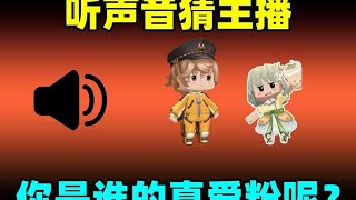 迷你世界：听声音猜迷你主播！听说没有人能全部猜对？