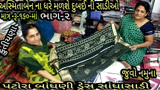 અસ્મિતાબેન ના ધરે મળશે | માત્ર-₹-૧૬૦-માં દુબઈ ની સાડીઓ | ભાગ-૨ | જુવો- પટોરા બાંધણી ડ્રેસ સાંધાસાડીઓ