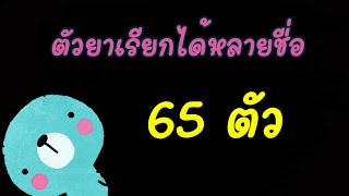 ตัวยาเรียกได้หลายชื่อ #แพทย์แผนไทย #สอบสภา #เภสัชกรรมไทย