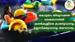 കോട്ടയം തിരുനക്കര മൈതാനത്ത് കൺകുളിരെ കാണുവാനും ഉല്ലസിക്കുവാനും അവസരം 🙏🙏