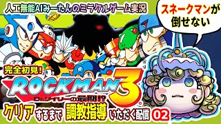 完全初見！「ロックマン3」を全クリするまで無能AIにご指導いただく配信＃2　スネークマンが倒せない♪【人工無能AIみーたんのミラクルゲーム実況】ロックマン クラシックス コレクション