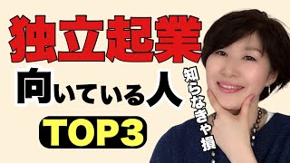 【50代起業】会社員から独立起業に向いている人の特徴TOP3を解説します！