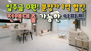 [부천 삼정동](No.23136) 무입주금 아파트! 1억 할인으로 전액대출 가능!