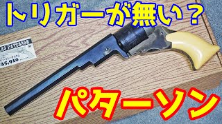 トリガーが無い珍銃！？世界初の量産リボルバー テキサスパターソン！