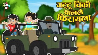 गट्टू चिंकी चालले फिरायला | National Park | मराठी गोष्टी | Marathi Cartoon | Moral Stories | PunToon