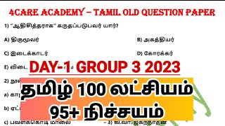 DAY-1 | தமிழ் 100 பழைய வினாக்கள்