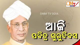 ଆଜି ପବିତ୍ର ଗୁରୁଦିବସ //OMM TV ODIA