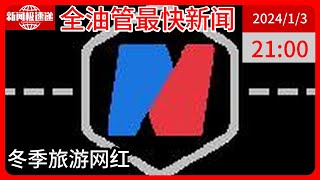 中国新闻01月03日21时：这个冬天，爆火的为何是哈尔滨，不是东北其他城市？