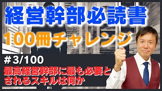 【厳選100冊解説】最高経営幹部に必要なスキルは何か(3/100冊)