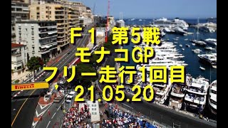 第5戦　モナコGP　FP1　'21 05 20