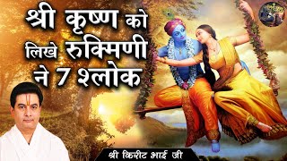 श्री कृष्ण को लिखे रुक्मिणी ने 7 श्लोक | SHRI KIRIT BHAI JI | SHIV NANDI | #pravchan