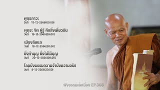 ฟังธรรมต่อเนื่อง Ep.308 หลวงพ่อมานพ พุทธครุโต