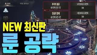 [히트2] 최신 룬 공략 / 찍는순서,우선순위 등등