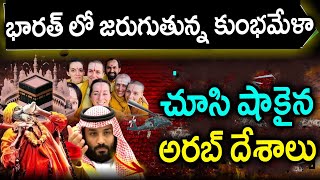 ఉత్తరప్రదేశ్ రాష్ట్రంలో జరుగుతున్న మహా కుంభమేళా చూసి ఆశ్చర్యపోయిన అరబ్ దేశాలు.! ఎందుకో తెలిస్తే