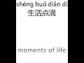 生活点滴 hsk level 6 learnchinese