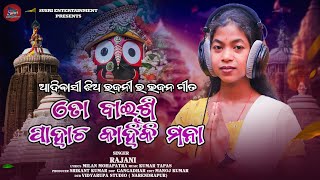 To baisi pahacha kanhinki mana|Rajani|#viralgirl |kumar tapas|odia bhajan|milan|newsong|