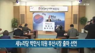 새누리당 박민식 의원 부산시장 출마 선언 / YTN