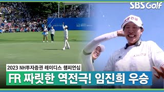 [2023 KLPGA] ‘통산 3승’ 짜릿한 역전극의 주인공! 임진희 챔피언 퍼트_NH FR